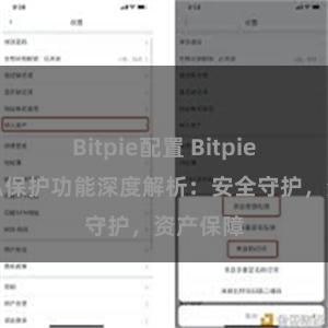 Bitpie配置 Bitpie钱包隐私保护功能深度解析：安全守护，资产保障