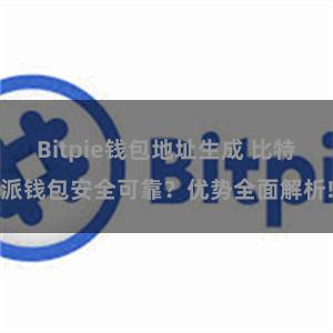 Bitpie钱包地址生成 比特派钱包安全可靠？优势全面解析!