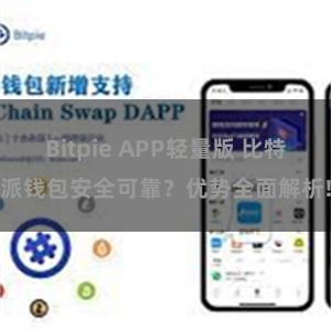 Bitpie APP轻量版 比特派钱包安全可靠？优势全面解析!