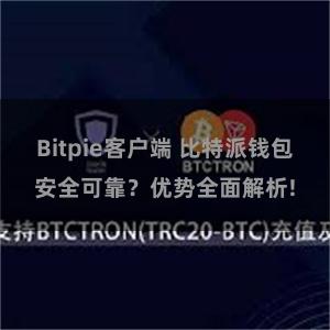 Bitpie客户端 比特派钱包安全可靠？优势全面解析!