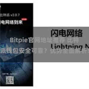 Bitpie官网地址推荐 比特派钱包安全可靠？优势全面解析!