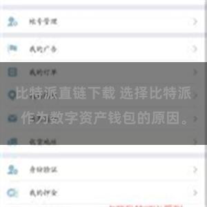 比特派直链下载 选择比特派作为数字资产钱包的原因。