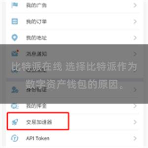 比特派在线 选择比特派作为数字资产钱包的原因。