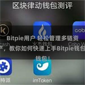 Bitpie用户 轻松管理多链资产，教你如何快速上手Bitpie钱包！