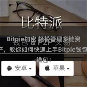 Bitpie加密 轻松管理多链资产，教你如何快速上手Bitpie钱包！