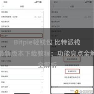 Bitpie轻钱包 比特派钱包最新版本下载教程：功能亮点全解析