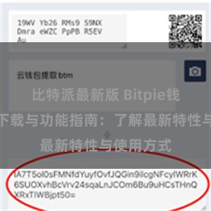 比特派最新版 Bitpie钱包最新版下载与功能指南：了解最新特性与使用方式