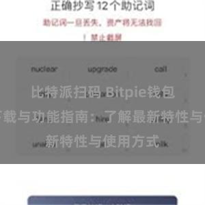 比特派扫码 Bitpie钱包最新版下载与功能指南：了解最新特性与使用方式