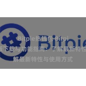 Bitpie热钱包 Bitpie钱包最新版下载与功能指南：了解最新特性与使用方式