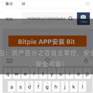 Bitpie APP安装 Bitpie钱包：资产百分之百自主掌控，安全可靠！