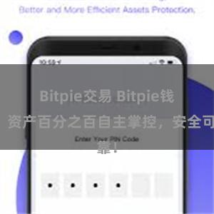 Bitpie交易 Bitpie钱包：资产百分之百自主掌控，安全可靠！