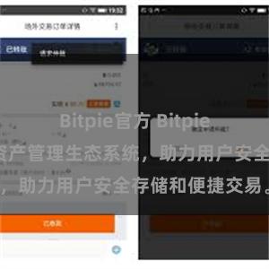 Bitpie官方 Bitpie钱包：打造数字资产管理生态系统，助力用户安全存储和便捷交易。