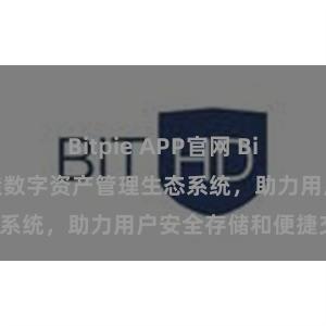 Bitpie APP官网 Bitpie钱包：打造数字资产管理生态系统，助力用户安全存储和便捷交易。