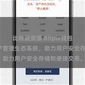 比特派资源 Bitpie钱包：打造数字资产管理生态系统，助力用户安全存储和便捷交易。