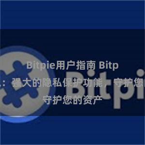 Bitpie用户指南 Bitpie钱包：强大的隐私保护功能，守护您的资产