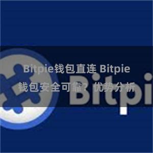 Bitpie钱包直连 Bitpie钱包安全可靠？优势分析