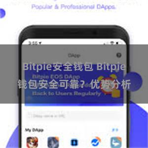 Bitpie安全钱包 Bitpie钱包安全可靠？优势分析