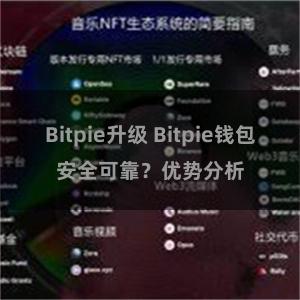 Bitpie升级 Bitpie钱包安全可靠？优势分析