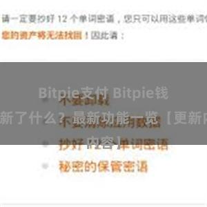 Bitpie支付 Bitpie钱包更新了什么？最新功能一览【更新内容】