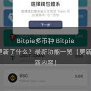 Bitpie多币种 Bitpie钱包更新了什么？最新功能一览【更新内容】