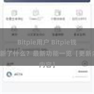 Bitpie用户 Bitpie钱包更新了什么？最新功能一览【更新内容】