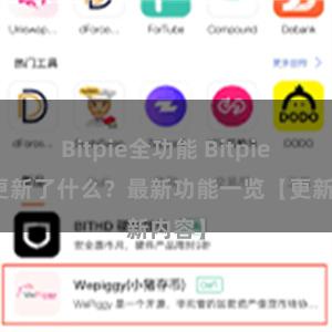 Bitpie全功能 Bitpie钱包更新了什么？最新功能一览【更新内容】