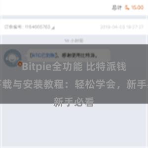 Bitpie全功能 比特派钱包下载与安装教程：轻松学会，新手必看