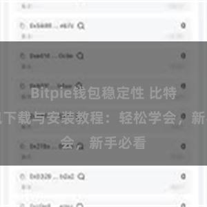 Bitpie钱包稳定性 比特派钱包下载与安装教程：轻松学会，新手必看