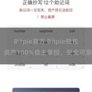 Bitpie官方 Bitpie钱包：资产100%自主掌控，安全可靠。