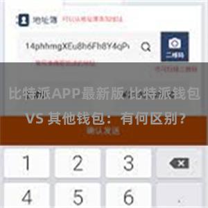 比特派APP最新版 比特派钱包 VS 其他钱包：有何区别？