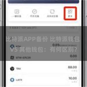 比特派APP备份 比特派钱包 VS 其他钱包：有何区别？