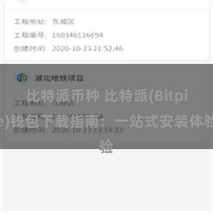 比特派币种 比特派(Bitpie)钱包下载指南：一站式安装体验