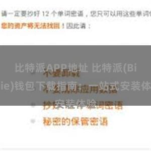 比特派APP地址 比特派(Bitpie)钱包下载指南：一站式安装体验