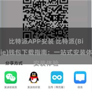 比特派APP安装 比特派(Bitpie)钱包下载指南：一站式安装体验