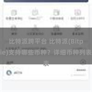 比特派跨平台 比特派(Bitpie)支持哪些币种？详细币种列表