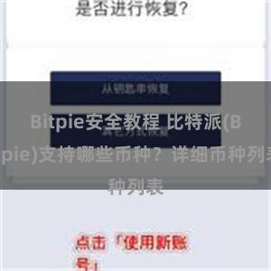 Bitpie安全教程 比特派(Bitpie)支持哪些币种？详细币种列表