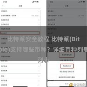 比特派安全教程 比特派(Bitpie)支持哪些币种？详细币种列表