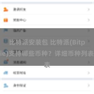 比特派安装包 比特派(Bitpie)支持哪些币种？详细币种列表