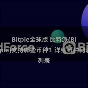 Bitpie全球版 比特派(Bitpie)支持哪些币种？详细币种列表