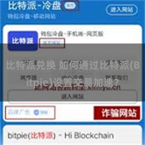 比特派兑换 如何通过比特派(Bitpie)设置交易加速？