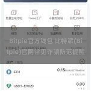 Bitpie官方钱包 比特派(Bitpie)官网常见诈骗防范提醒