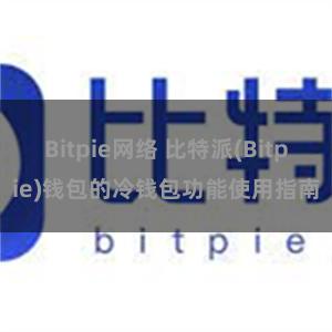 Bitpie网络 比特派(Bitpie)钱包的冷钱包功能使用指南