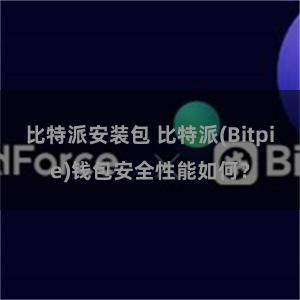 比特派安装包 比特派(Bitpie)钱包安全性能如何？