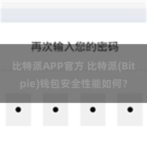 比特派APP官方 比特派(Bitpie)钱包安全性能如何？