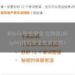 Bitpie钱包安全 比特派(Bitpie)钱包安全性能如何？