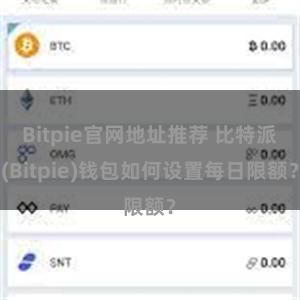 Bitpie官网地址推荐 比特派(Bitpie)钱包如何设置每日限额？