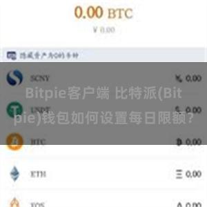 Bitpie客户端 比特派(Bitpie)钱包如何设置每日限额？