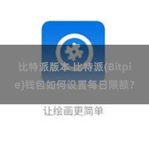 比特派版本 比特派(Bitpie)钱包如何设置每日限额？