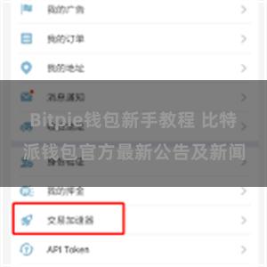 Bitpie钱包新手教程 比特派钱包官方最新公告及新闻