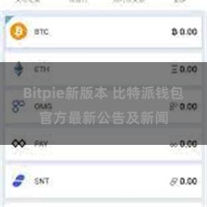 Bitpie新版本 比特派钱包官方最新公告及新闻